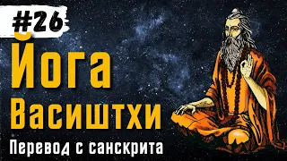 Йога Васиштхи — Книга 3. Сарга 22-24. Перевод с санскрита | Аудиокнига | Daniel Che