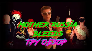 Mother Russia Bleeds - Беглый ТруОбзор!