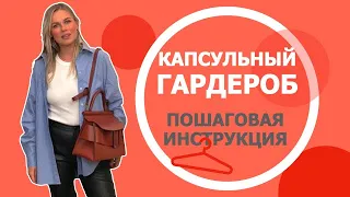 как создать капсулу в гардеробе