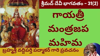 65. సంపూర్ణ శ్రీ దేవీ భాగవతం - Devi Bhagavatam by Sri Vaddiparthi Padmakar - 31st day - Last part