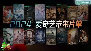 【Drama List】Which CDrama are You Most Looking Forward to? 🤩✨| iQIYI