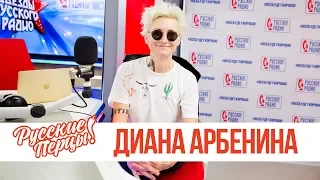 Диана Арбенина в Утреннем шоу «Русские Перцы»