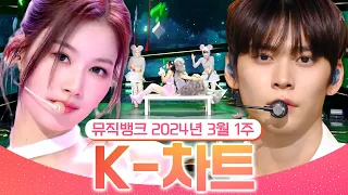 [뮤직뱅크 주간 차트 TOP10] 2024년 3월 1주 『K-차트』 순위ㅣ All Stages at Music Bank of KBS