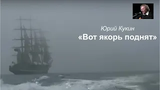 Ю.Кукин "Вот якорь поднят"