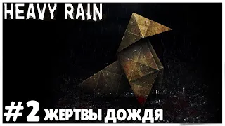 ЖЕРТВЫ ДОЖДЯ ● Heavy Rain #2 ● ПОЛНОЕ ПРОХОЖДЕНИЕ ● ХЭВИ РЕЙН