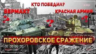 БИТВА ПОД ПРОХОРОВКОЙ: Самое КРУПНОЕ танковое СРАЖЕНИЕ? О чём спорят историки? | История России