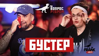 Вопрос Ребром - Бустер