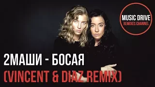 2Маши – Босая (Vincent & Diaz Remix) Unofficial video cut