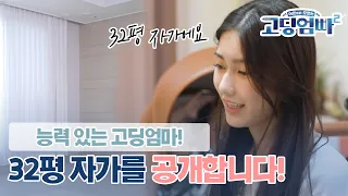 [고딩엄빠2] 능력 있는 고딩엄마? 32평 자가에서 시작되는 여유로운 하루 😎😎 l Ep.8-2