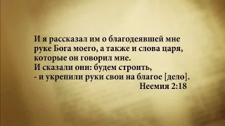 "3 минуты Библии. Стих дня" (1 ноября Неемия 2:18)