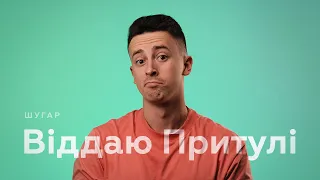 ШУГАР - Віддаю Притулі