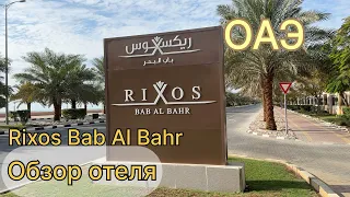 Rixos Bab Al Bahr. Обзор отеля, декабрь ‘22 -январь’23.