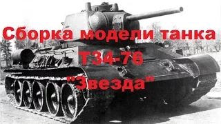 Сборка модели танка Т34-76. "Звезда" Часть 1