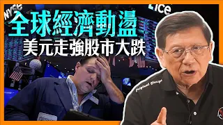 全球經濟動盪！美國減息無望？地緣政治風險增 油金價大漲！美元走強股市大跌《蕭若元：理論蕭析》2024-04-17