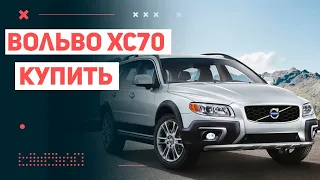 Сколько стоит Вольво XC70 2013года сейчас? Купить Вольво БУ