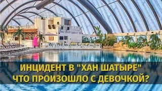 Ребенок утонул в "Хан Шатыре"