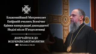 Всенічне бдіння напередодні Неділі 12-ї  після П’ятдесятниці