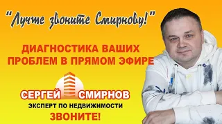 Он-лайн консультация по вопросам недвижимости от Смирнова Сергея  зрителей в прямом эфире!