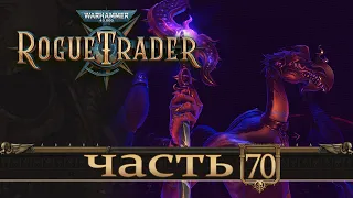 WARHAMMER 40,000 ROGUE TRADER ★ Вольный Торговец ★ Часть 70