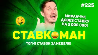 МИРАНЧУК СПАСАЕТ СТАВКУ НА 2 000 000 !!! Ставкоман #225: Ставки на спорт: ТОП 5 за неделю