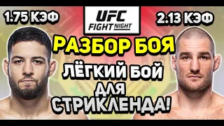 Разбор боя:  Шон Стрикленд vs Нассурудин Имавов UFC FIGHT NIGHT 15 января (Мама я из ММА)