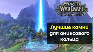 Лучшие камни для ониксового кольца | World of Warcraft: DragonFlight 10.0.7