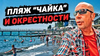 ГЕСТ ХАУЗ Светлана. Пляж Чайка. Адлер. Лето 2021