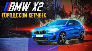 BMW X2 | Городской хетч!