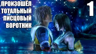 Final Fantasy X Прохождение на русском #1 ► ВСЕМИРНЫЙ ПОТОП В МОЕЙ ВАННОЙ