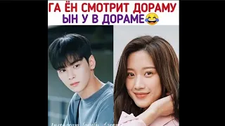 Мун Га Ён смотрит дораму Чха Ын У в дораме😂💖