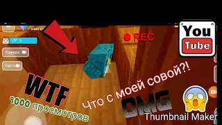 Блок Крафт 3D 2 часть ?! Что с моей свой!? ОБЗОР