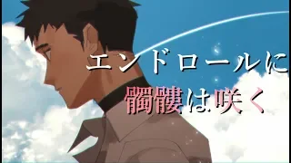 【音源配布】エンドロールに髑髏は咲く【黒昴宿/UTAUカバー】