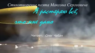 Олег Чабан - Я растеряю всё что мне дано (стихи Максона Сергеевича)