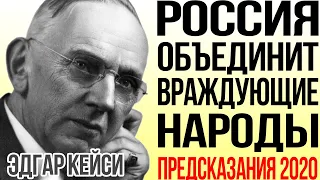 Предсказания 2020. Эдгар Кейси. НЕВЕРОЯТНОЕ БУДУЩЕЕ РОССИИ ОТ СПЯЩЕГО ПРОРОКА