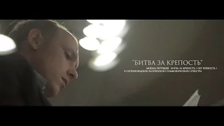 Михаил Чертищев - Битва за крепость ( OST Крепость )