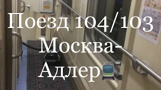 19. 🚉Двухэтажный поезд 104/103 Москва-Адлер. Обзор. Плюсы и минусы!🚊