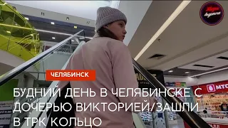 Будний День в Челябинске с Дочерью Викторией/Зашли в ТРК Кольцо #челябинск #жизньандреича #семья