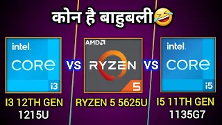 Intel i3 12th Gen vs Ryzen 5 5625U vs Intel i5 11th Gen | Which is Better ?