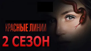 Красные линии 2 сезон 1 серия (7 серия) - Дата выхода (2024)