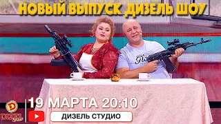 ПРЕМЬЕРА! Дизель Шоу Новый Выпуск 90 💐  СЕГОДНЯ в 20-00 на канале Дизель cтудио