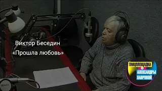 Виктор Беседин "Прошла любовь"