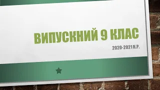 випуск 9 клас 2021