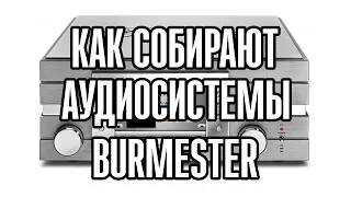 Burmester | Как собирают аудиосистемы