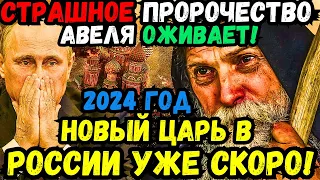 😱✨ 2024: ПРОРОЧЕСТВО МОНАХА АВЕЛЯ О НОВОМ ПРАВИТЕЛЕ РОССИИ! ЗАГАДКИ, РЕВОЛЮЦИЯ И ТАЙНЫ ПРЕДСКАЗАНИЯ!