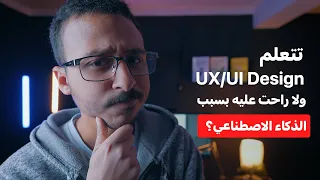 تتعلم UX/UI Design في 2023 ولا راحت عليه بسبب الذكاء الاصطناعي؟