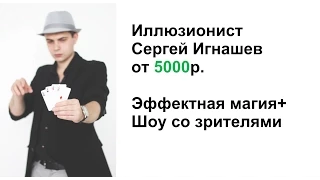 Фокусник на свадьбу. Игнашев Сергей