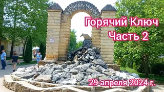 Горячий Ключ - часть 2 - Дантово  ущелье и другое - 29 апреля 2024 г.