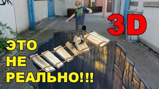 Нереально красиво!! 3D рисунки НА АСФАЛЬТЕ! Смотреть Всем!!