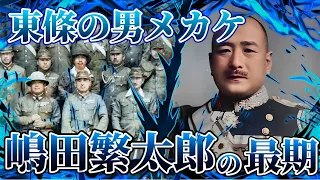 【嶋田繁太郎の最期】東条の副官と陰口された男。無色透明の事務屋。絞●刑を間逃れ、高笑い。