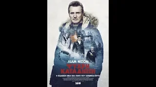 ΨΥΧΡΗ ΚΑΤΑΔΙΩΞΗ (COLD PURSUIT) - TRAILER (GREEK SUBS)